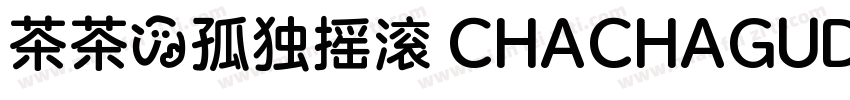 茶茶の孤独摇滚 CHACHAGUDUYAOGUN字体转换